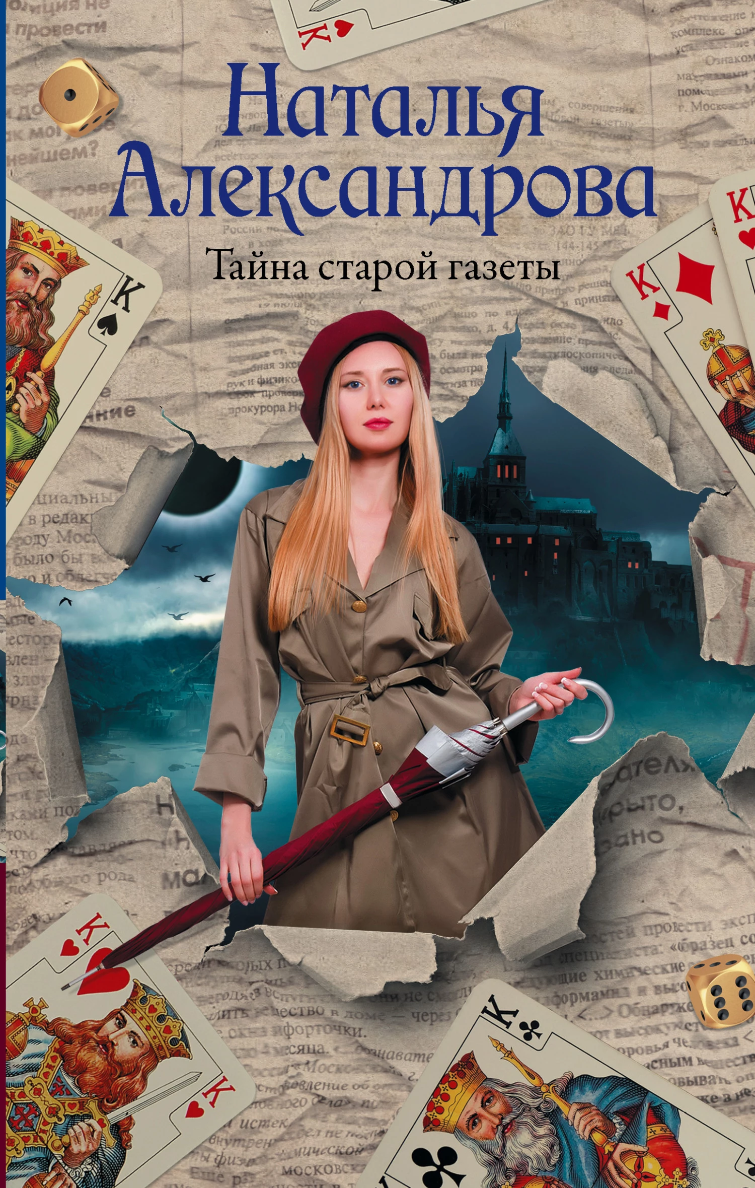 Книга Тайна старой газеты Книга Тайна старой газеты