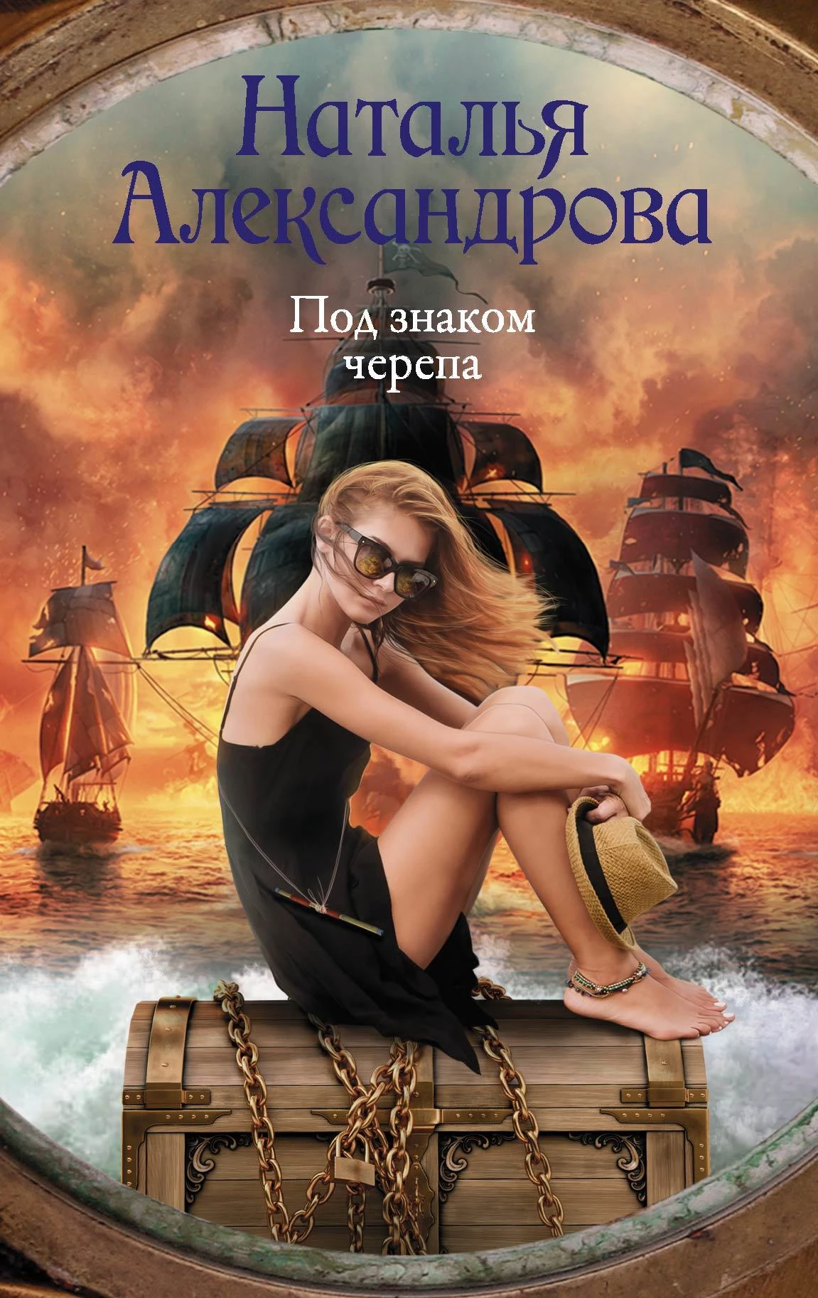 Книга Под знаком черепа Книга Под знаком черепа