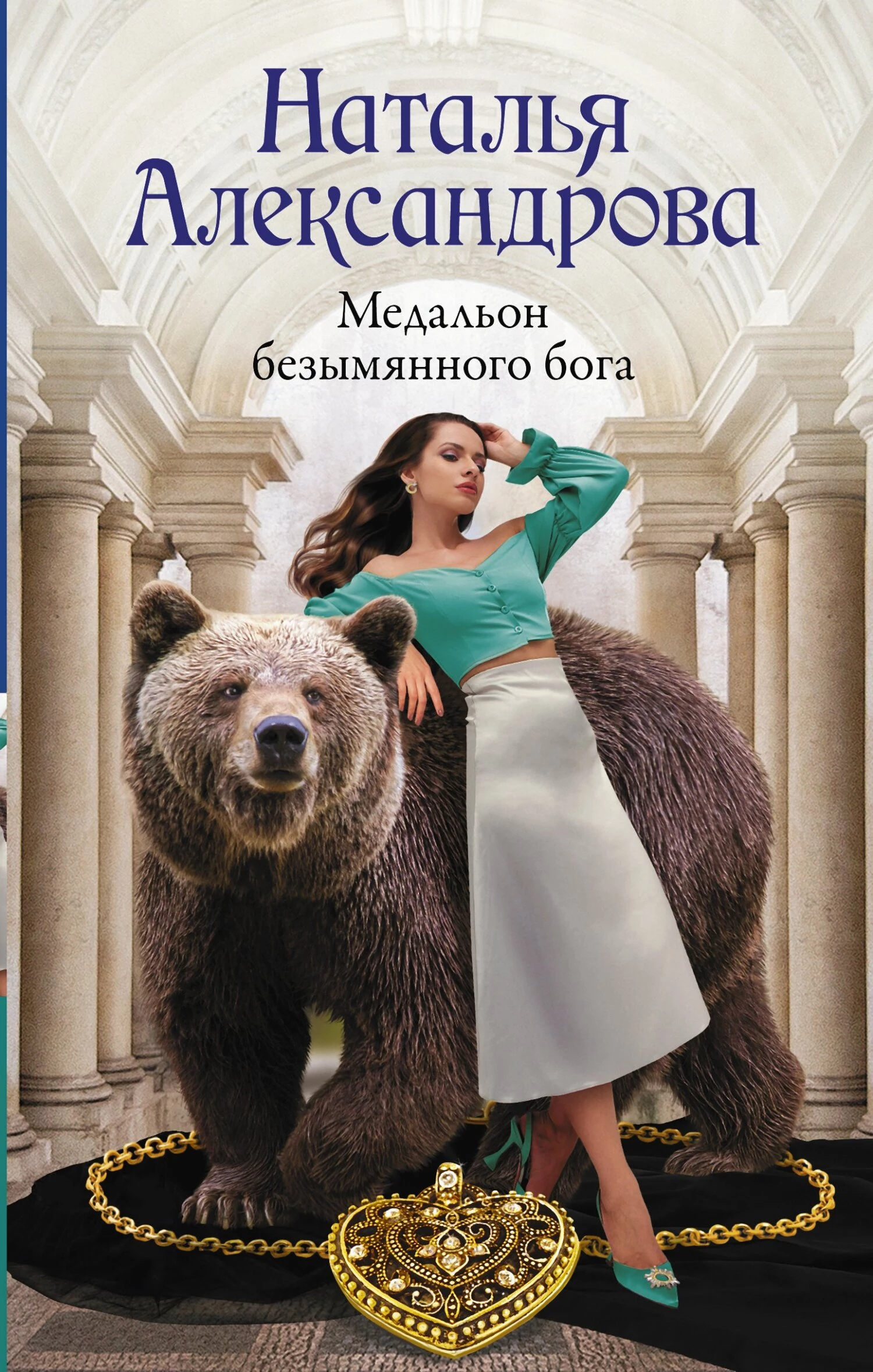 Книга Медальон безымянного бога Книга Медальон безымянного бога