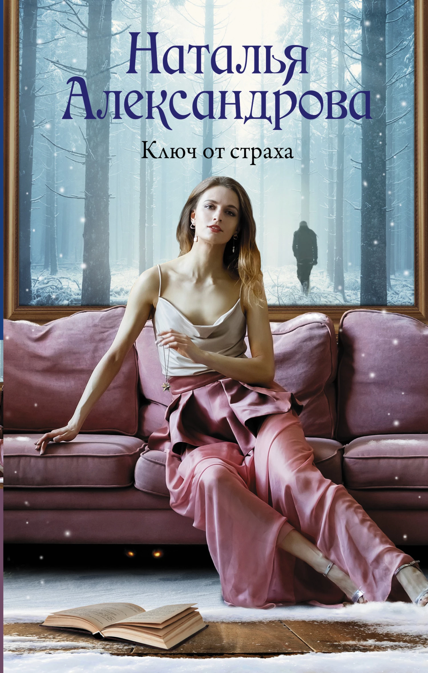 Книга Ключ от страха Книга Ключ от страха