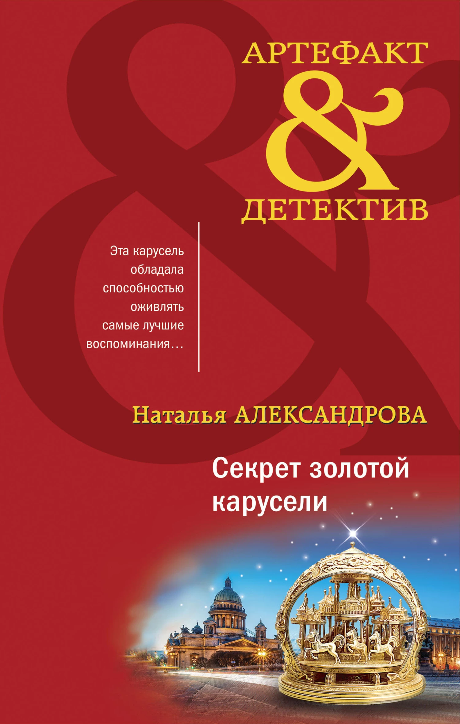 Книга Секрет золотой карусели Книга Секрет золотой карусели