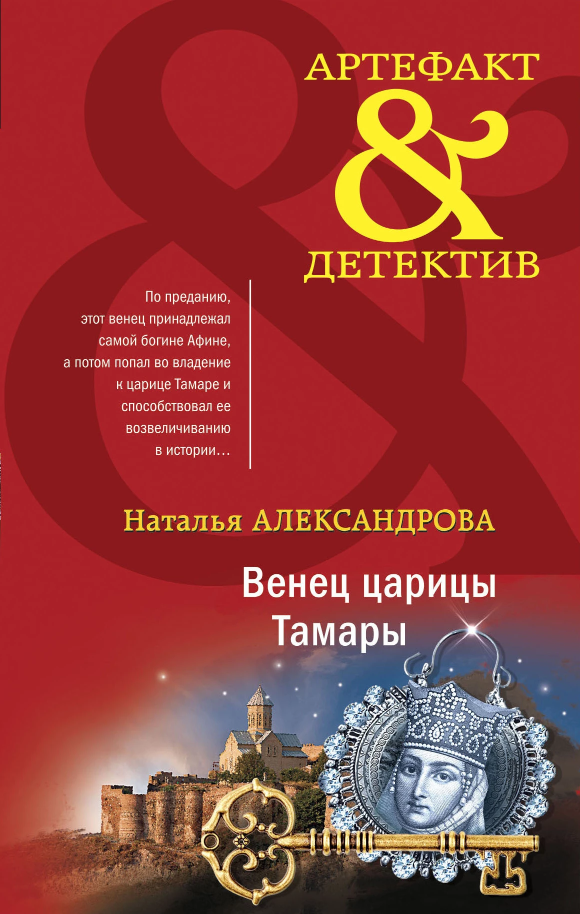 Книга Венец царицы Тамары Книга Венец царицы Тамары