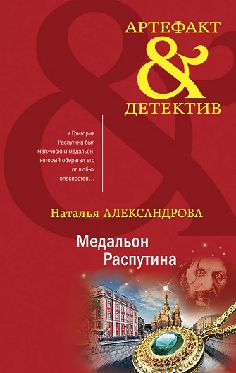 Книга Медальон Распутина Книга Медальон Распутина