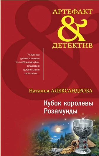 Книга Кубок королевы Розамунды Книга Кубок королевы Розамунды