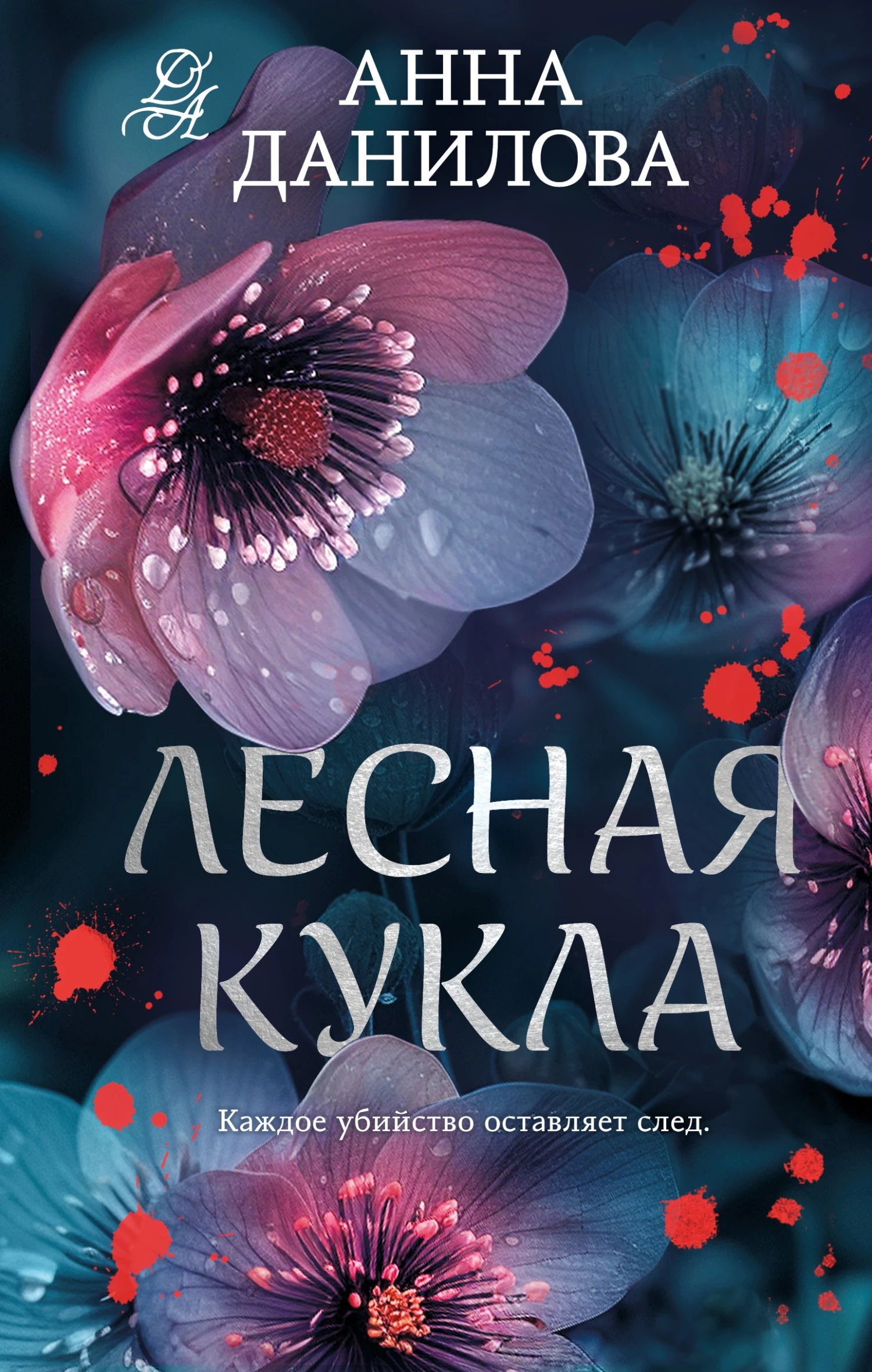 Книга Лесная кукла Книга Лесная кукла