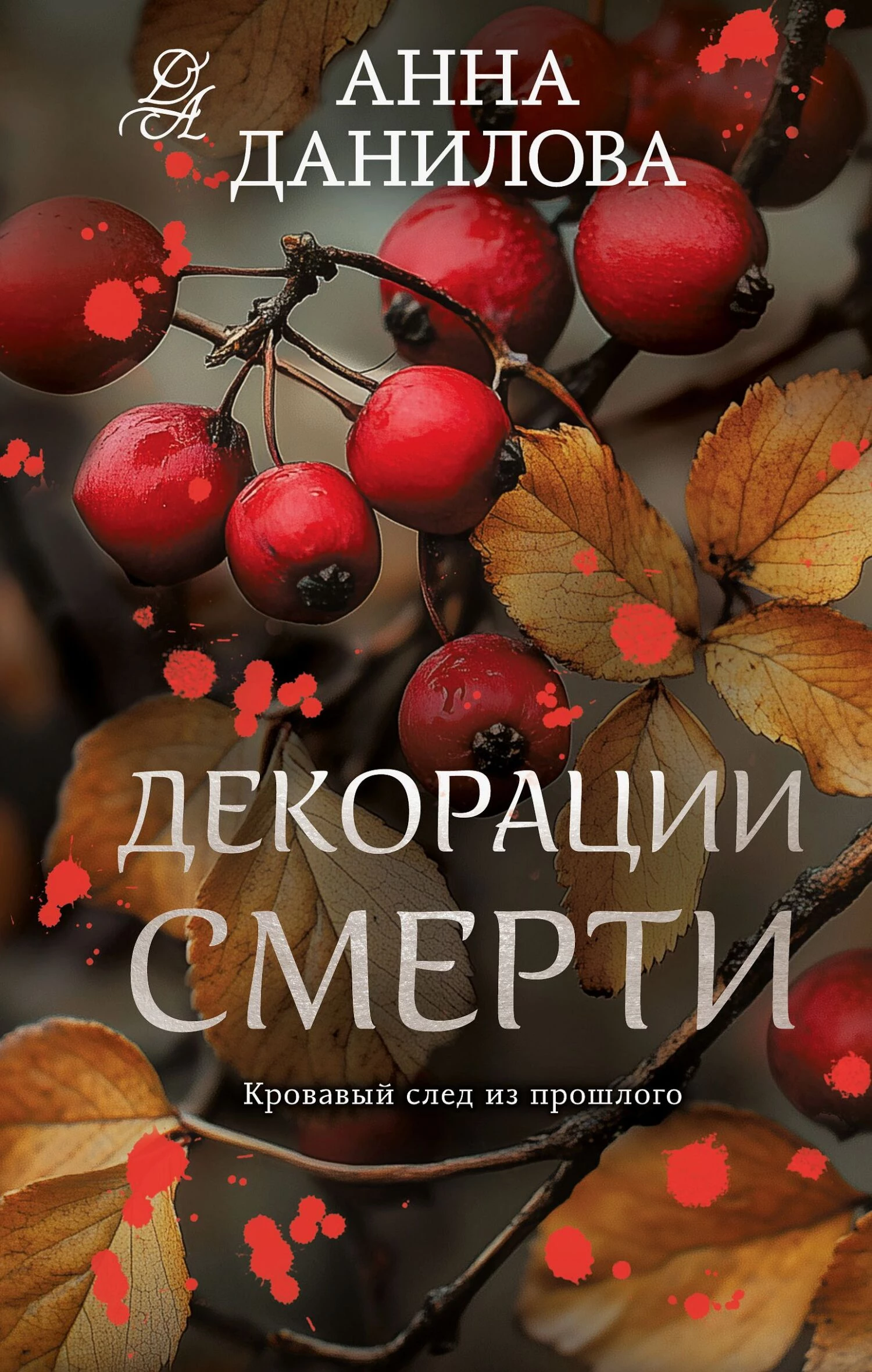 Книга Декорации смерти Книга Декорации смерти