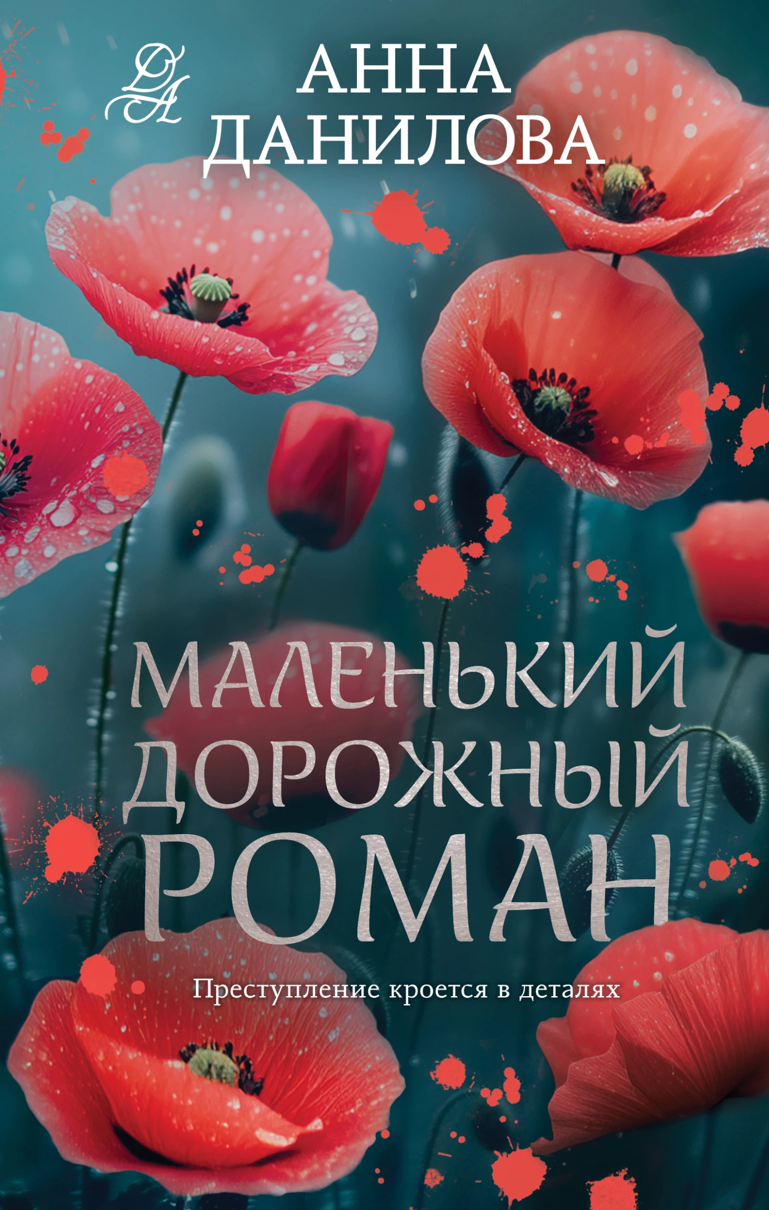 Книга Маленький дорожный роман Книга Маленький дорожный роман