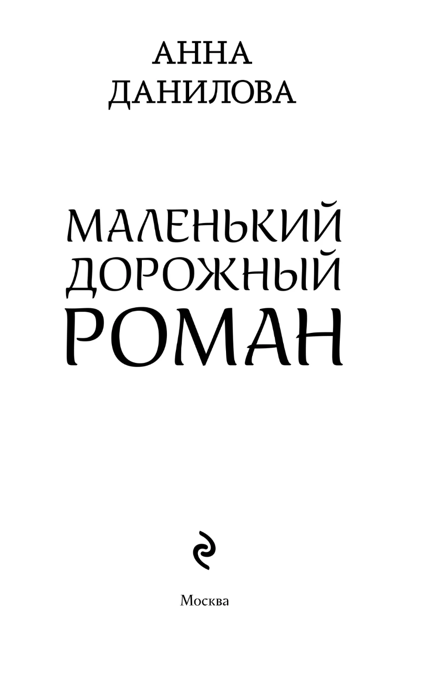 Иллюстрация к книге — Маленький дорожный роман, файл i_002