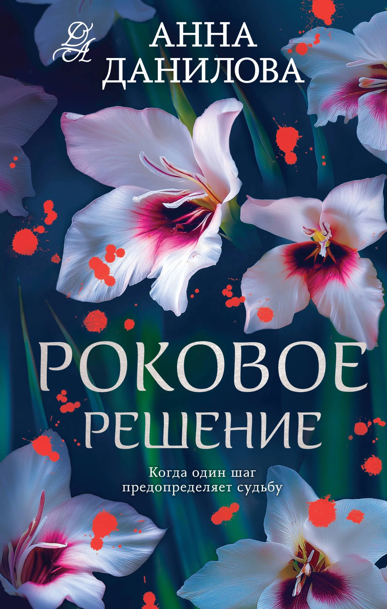 Книга Роковое решение Книга Роковое решение