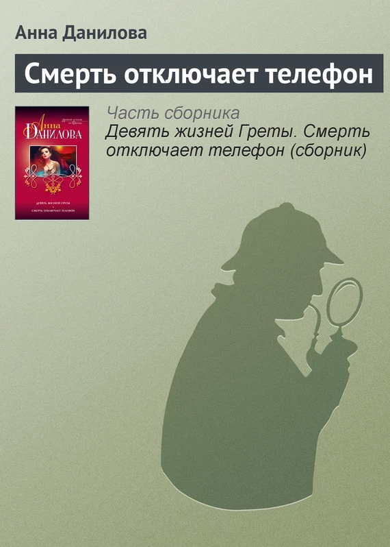 Книга Смерть отключает телефон Книга Смерть отключает телефон