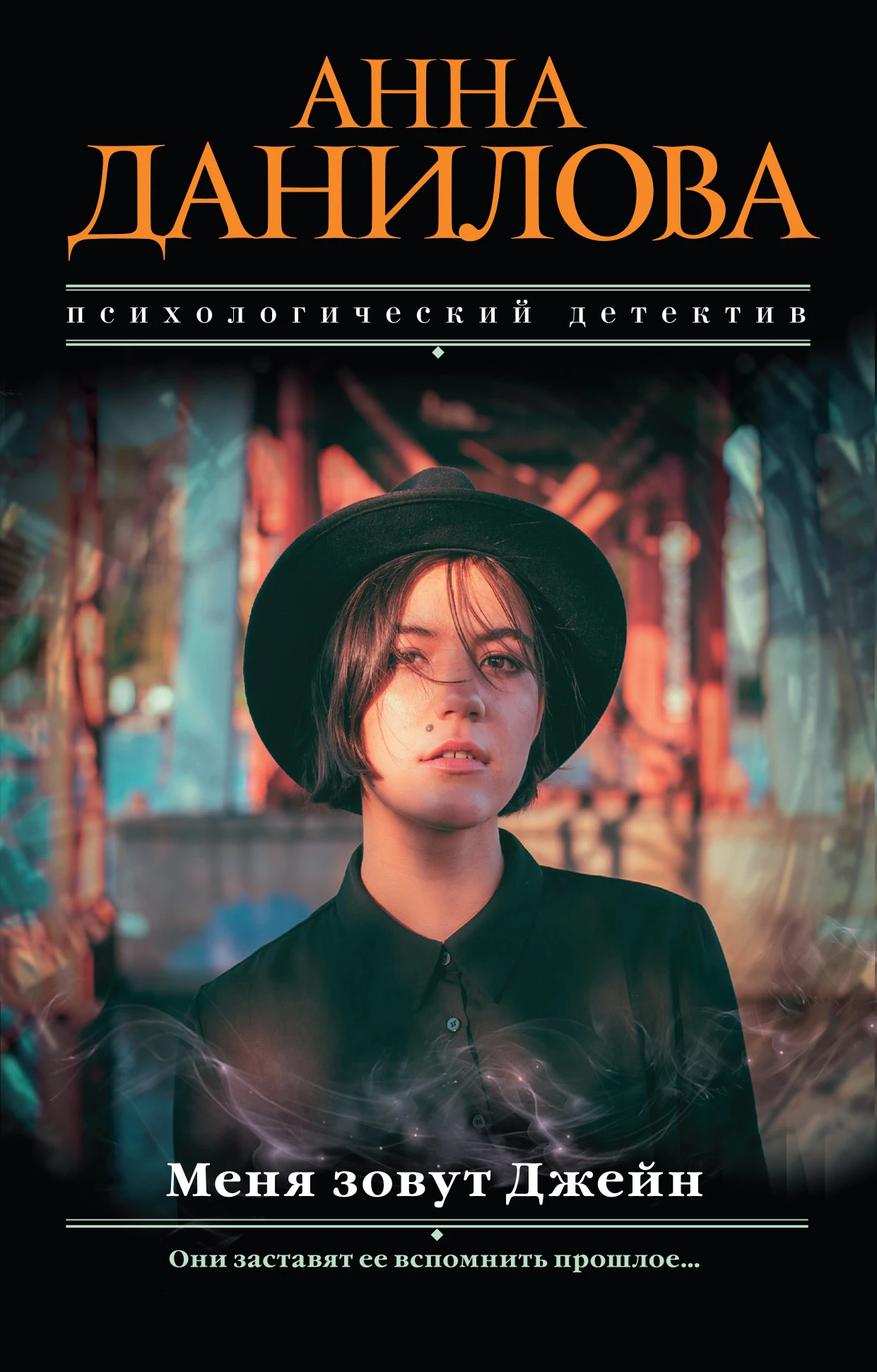 Книга Меня зовут Джейн Книга Меня зовут Джейн