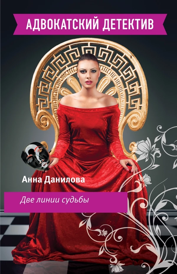 Книга Две линии судьбы Книга Две линии судьбы