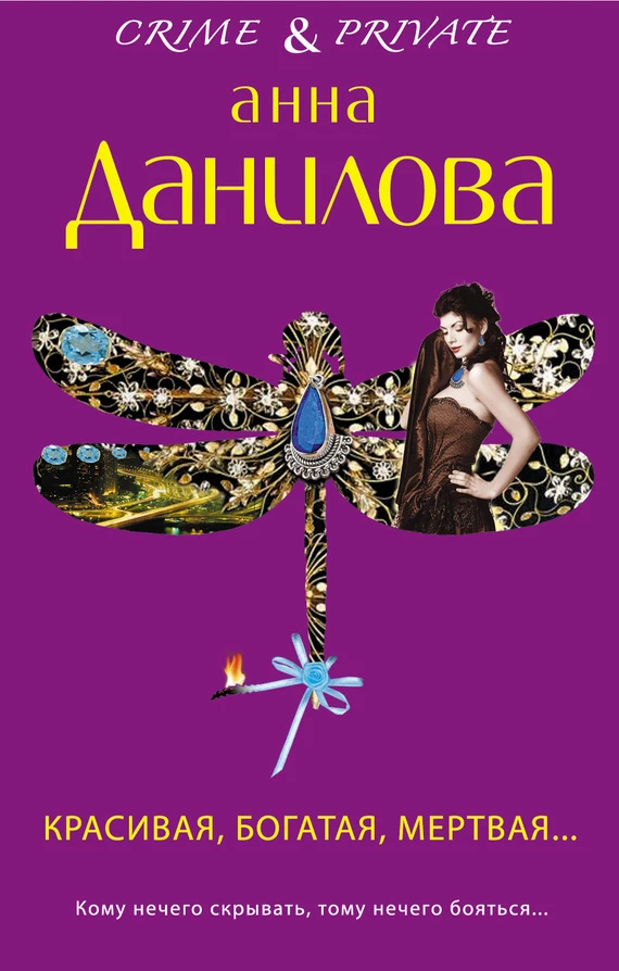 Книга Красивая, богатая, мертвая… Книга Красивая, богатая, мертвая…