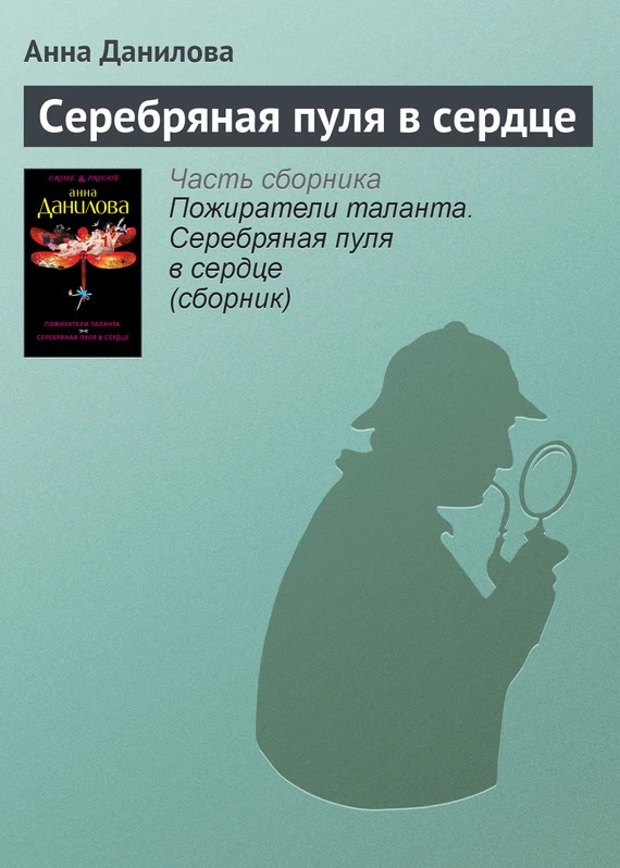 Книга Серебряная пуля в сердце Книга Серебряная пуля в сердце