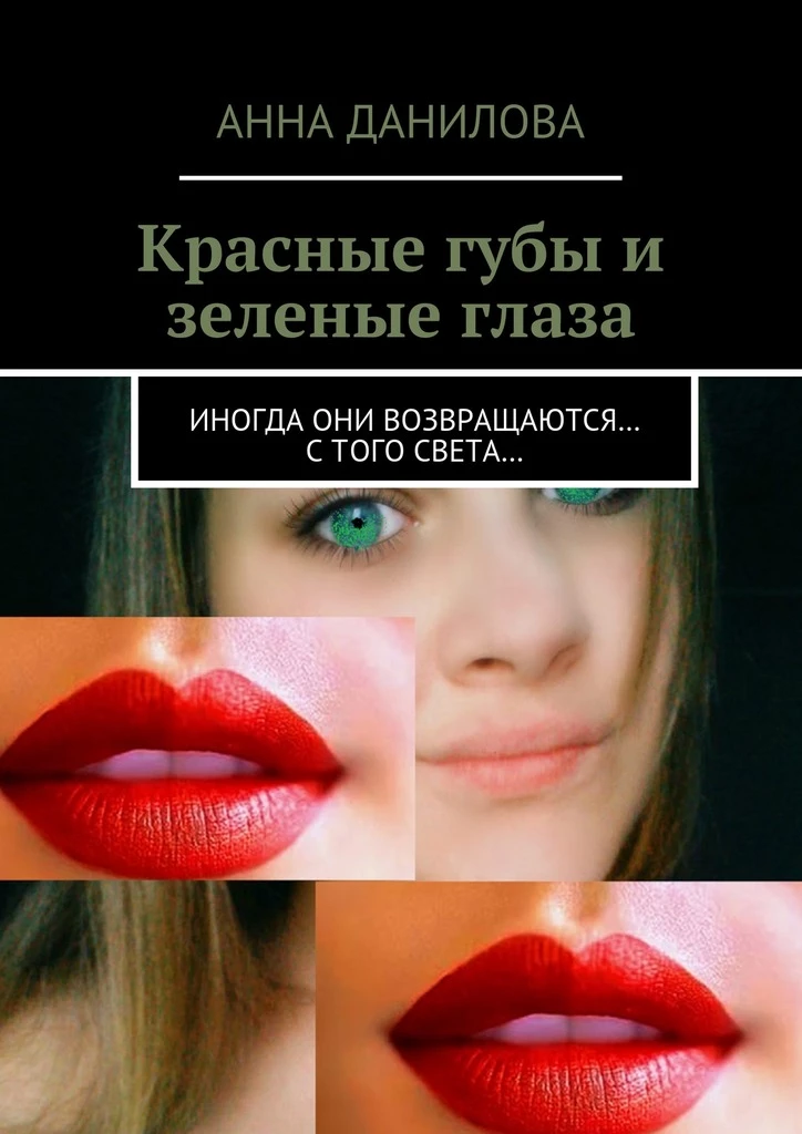 Книга Красные губы и зеленые глаза. Иногда они возвращаются… с того света… Книга Красные губы и зеленые глаза. Иногда они возвращаются… с того света…