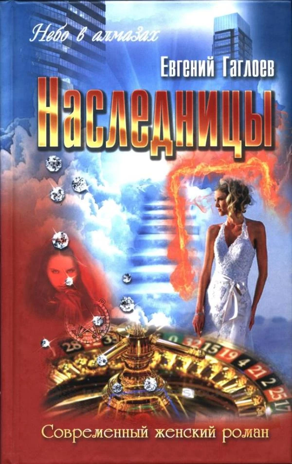 Книга Наследницы Книга Наследницы