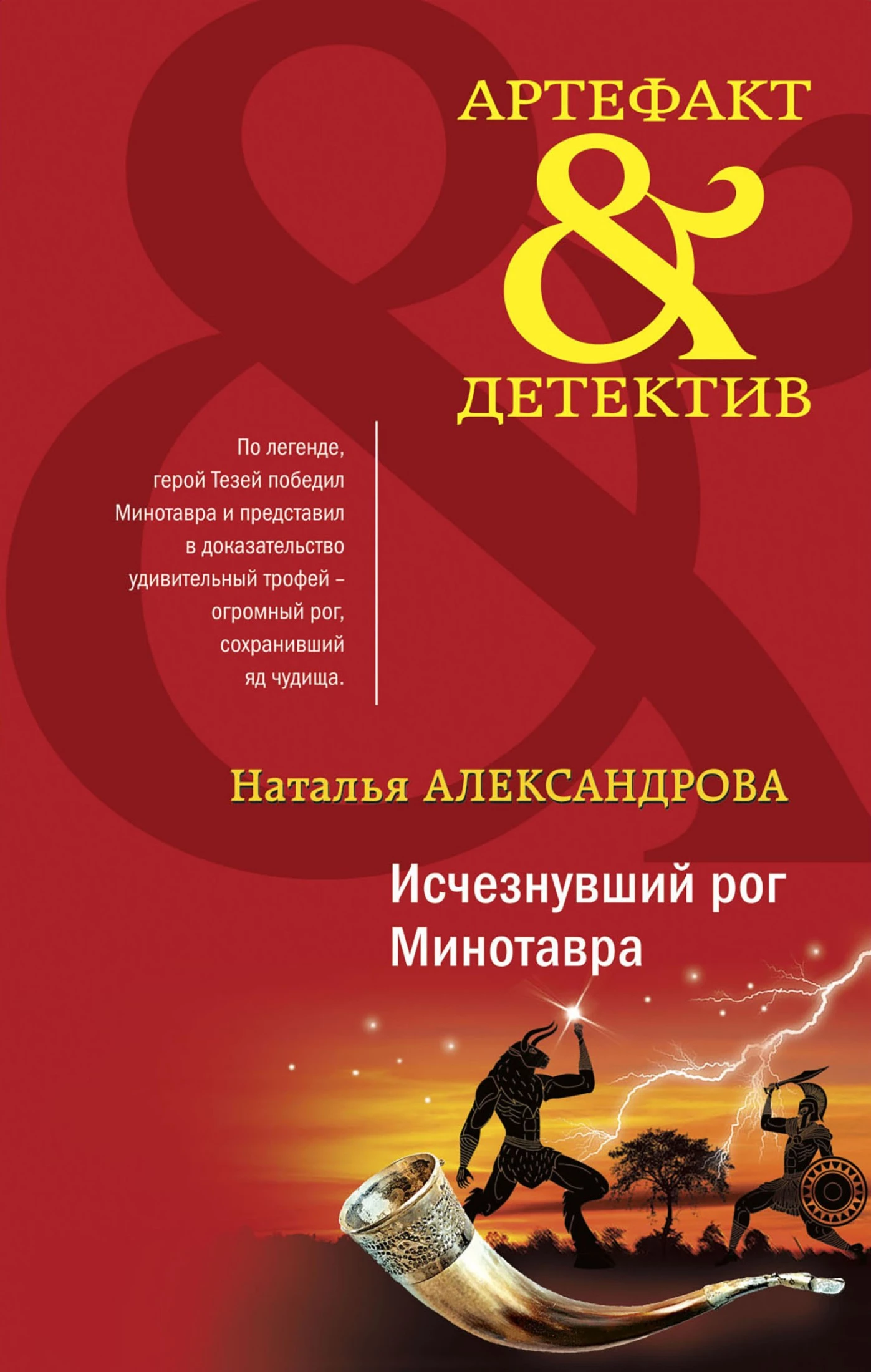 Книга Исчезнувший рог Минотавра Книга Исчезнувший рог Минотавра