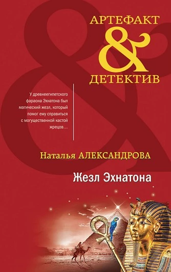 Книга Жезл Эхнатона Книга Жезл Эхнатона