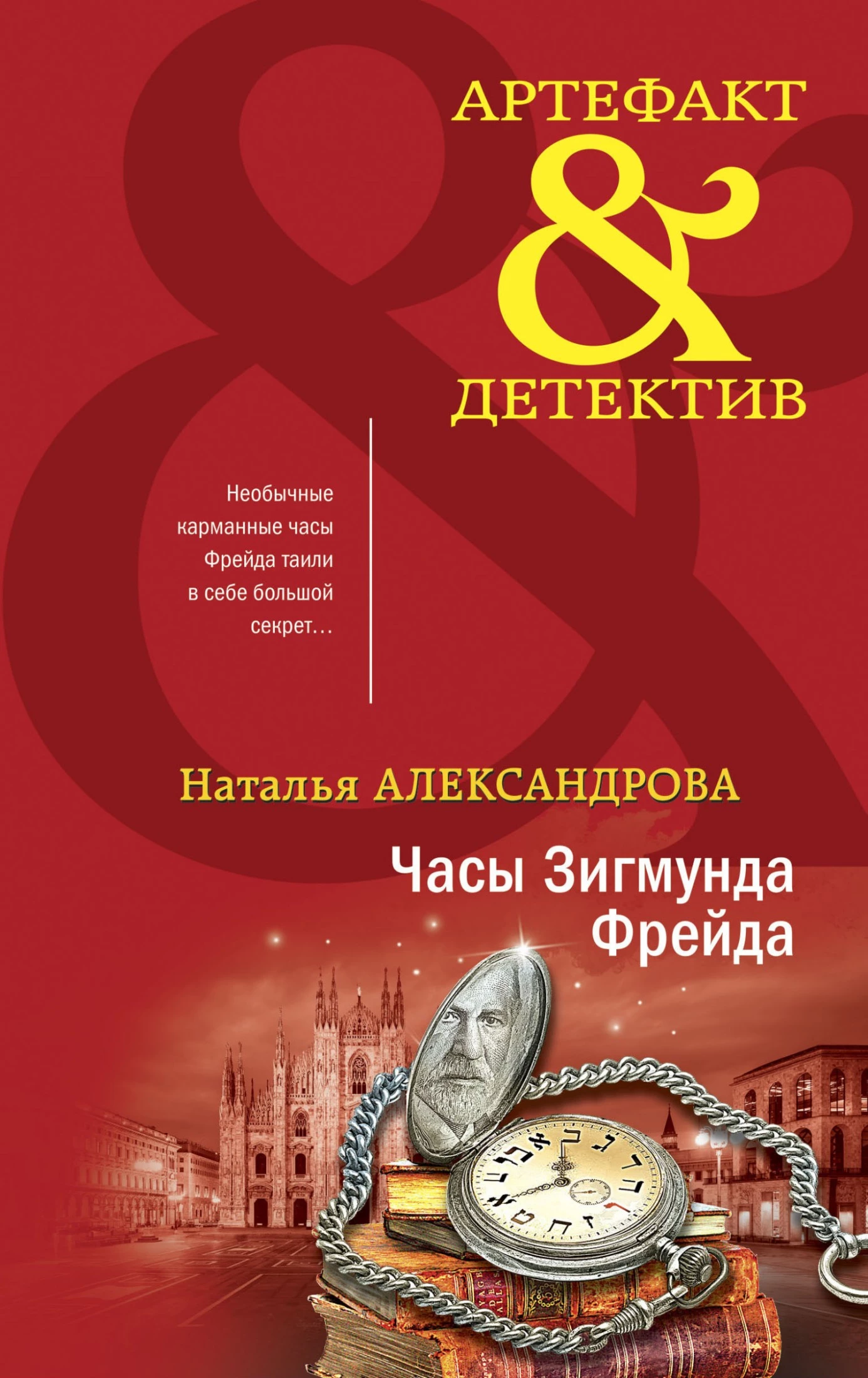 Книга Часы Зигмунда Фрейда Книга Часы Зигмунда Фрейда