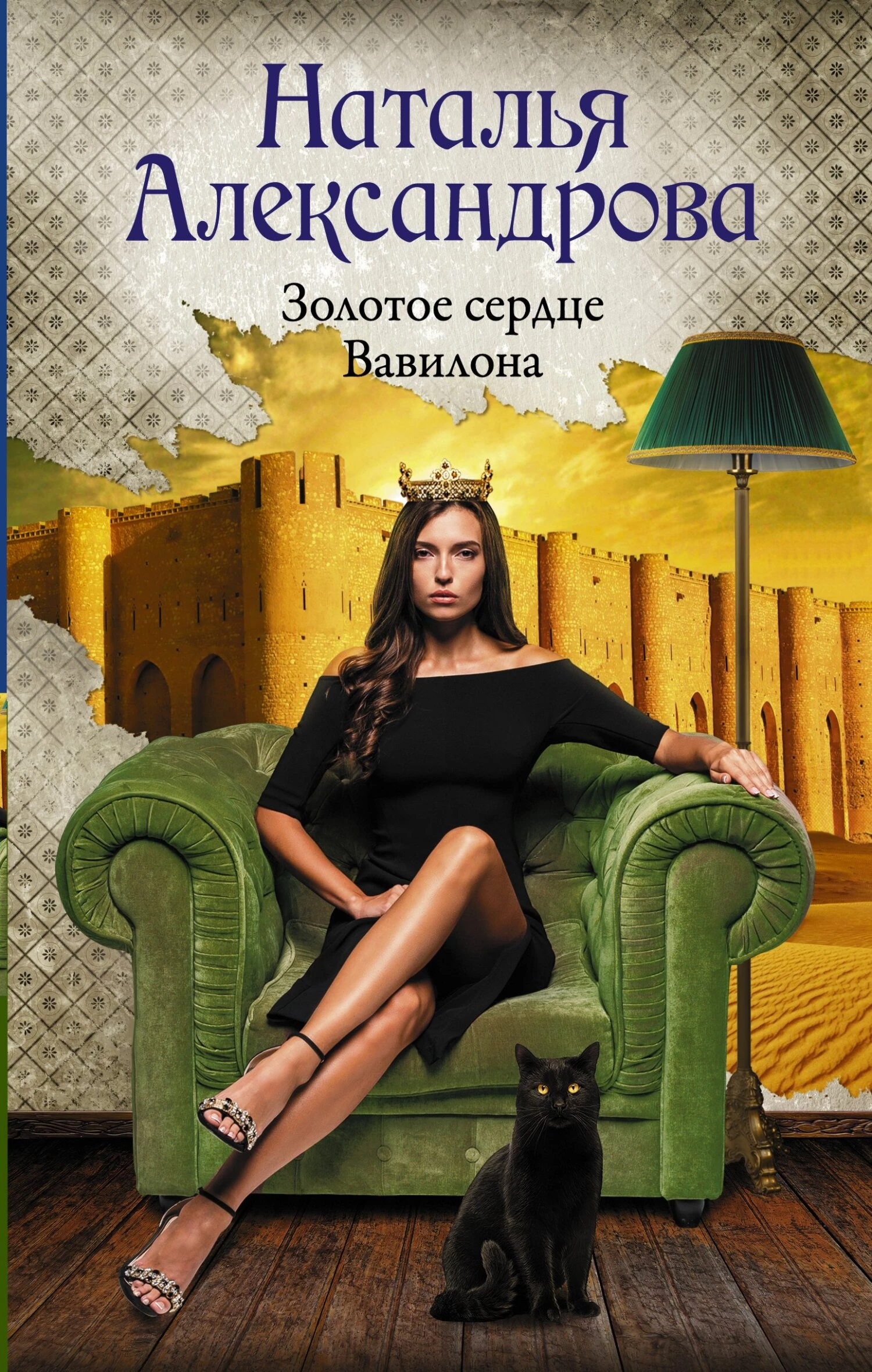 Книга Золотое сердце Вавилона Книга Золотое сердце Вавилона