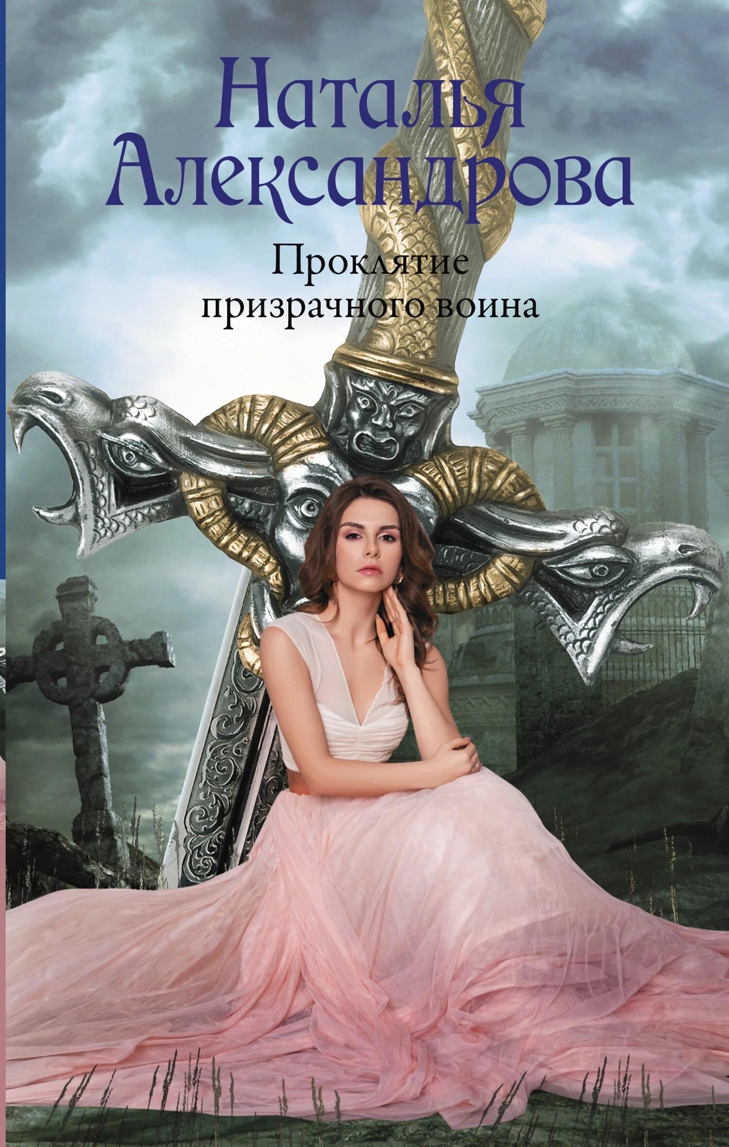 Книга Проклятие призрачного воина Книга Проклятие призрачного воина