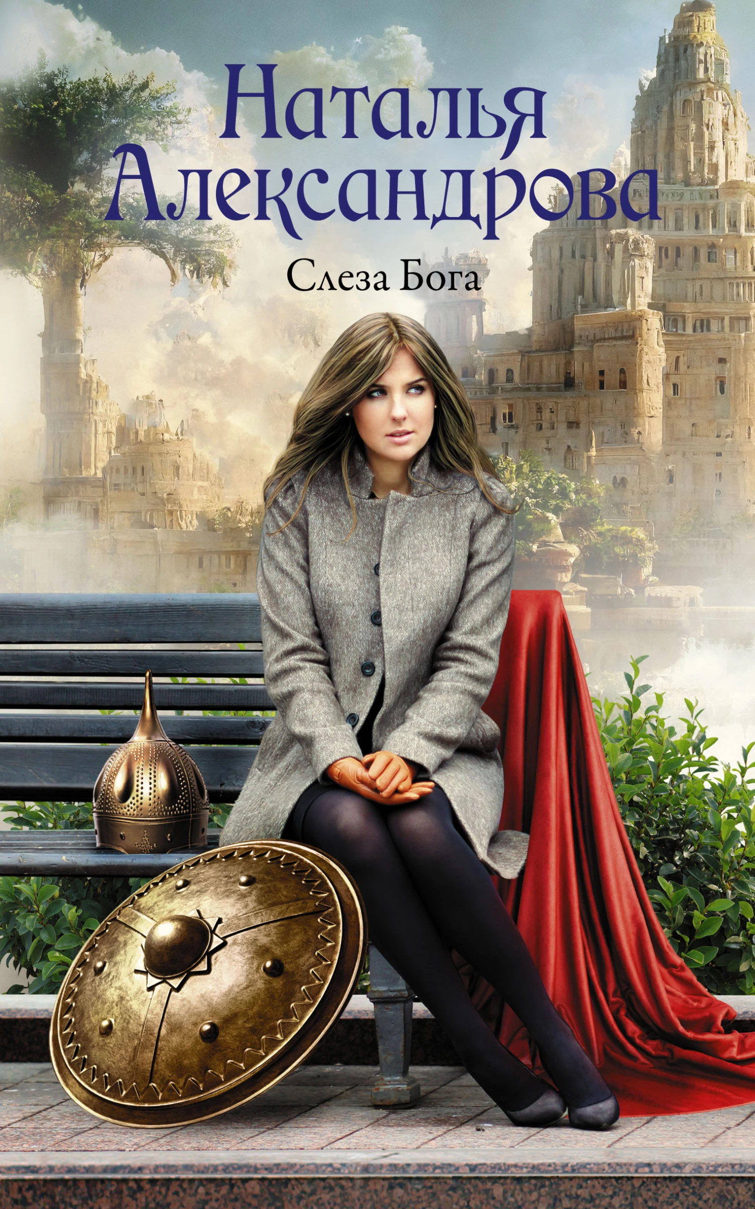 Книга Слеза Бога Книга Слеза Бога