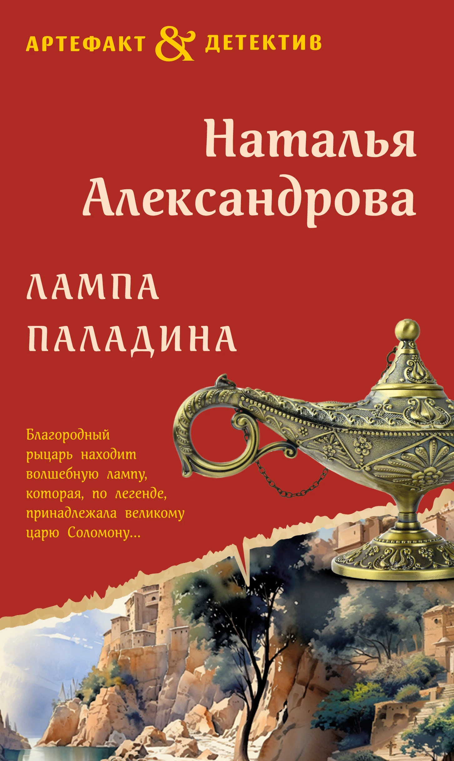Книга Лампа паладина Книга Лампа паладина
