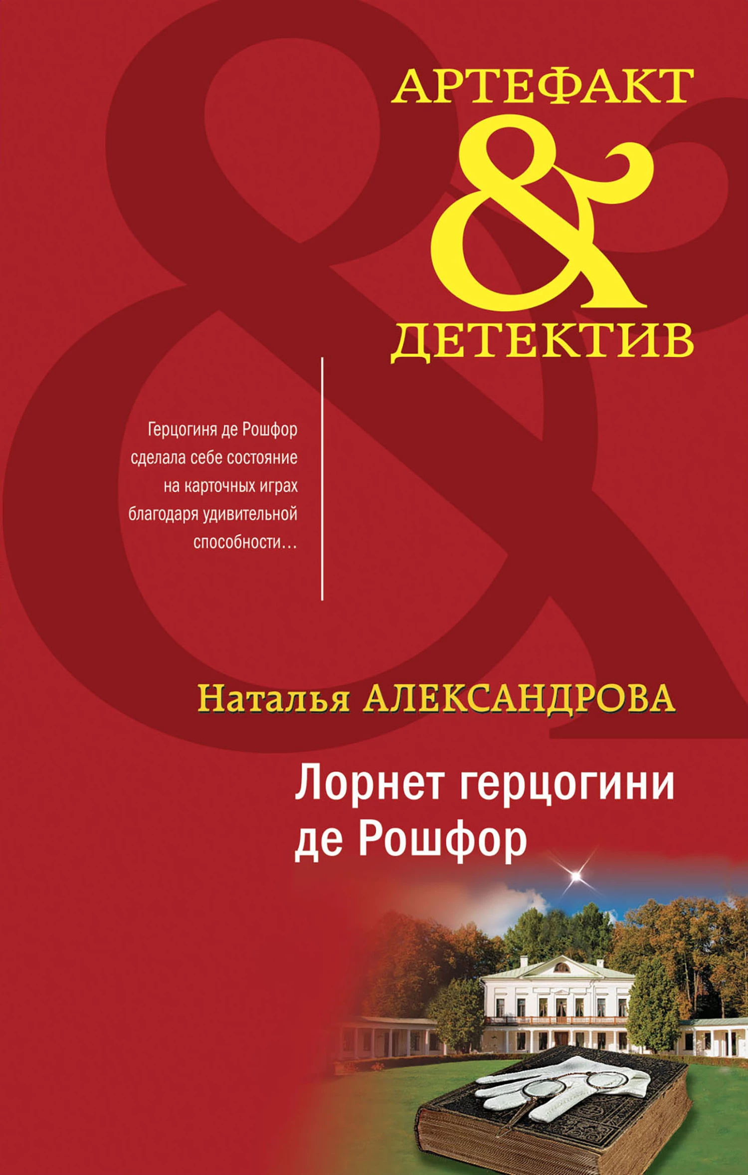 Книга Лорнет герцогини де Рошфор Книга Лорнет герцогини де Рошфор