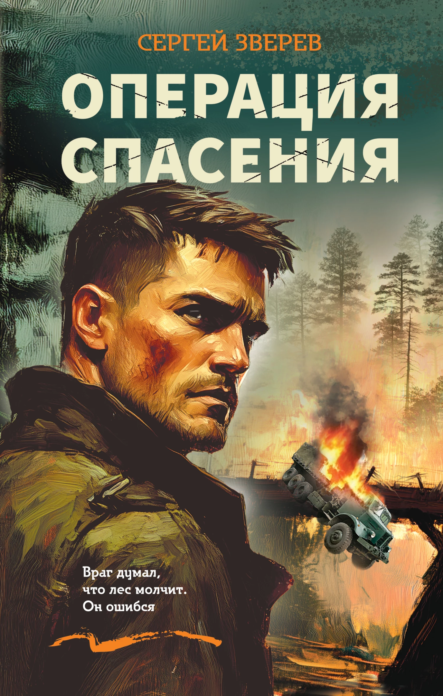 Книга Операция спасения Книга Операция спасения