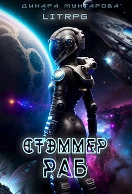 Книга Стэммер. Раб Книга Стэммер. Раб