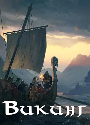 Книга Викинг Книга Викинг