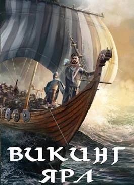 Книга Викинг. Ярл Книга Викинг. Ярл