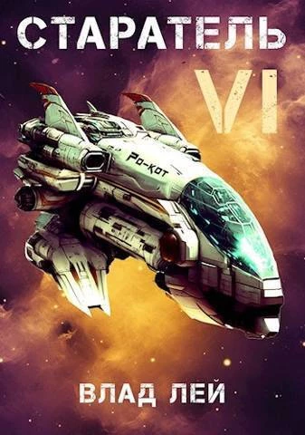 Книга Старатель 6 (СИ) Книга Старатель 6 (СИ)