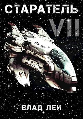 Книга Старатель 7 Книга Старатель 7