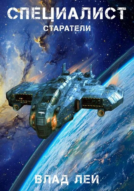 Книга Старатели. Специалист Книга Старатели. Специалист