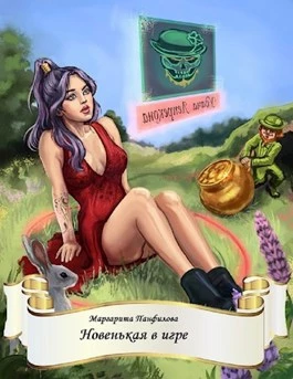 Книга Новенькая в игре Книга Новенькая в игре