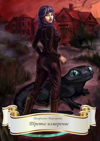 Книга Третье измерение Книга Третье измерение
