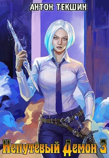 Книга Непутевый Демон-3 Книга Непутевый Демон-3