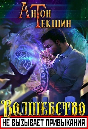 Книга Волшебство не вызывает привыкания (СИ) Книга Волшебство не вызывает привыкания (СИ)