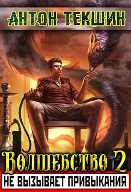 Книга Волшебство не вызывает привыкания - 2 Книга Волшебство не вызывает привыкания - 2