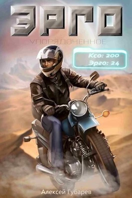 Книга Эрго (СИ) Книга Эрго (СИ)