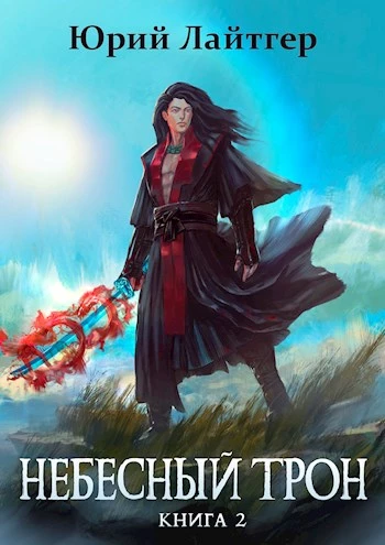 Книга Небесный Трон 2 Книга Небесный Трон 2