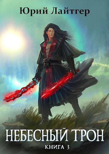 Книга Небесный Трон 3 Книга Небесный Трон 3