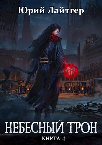 Книга Небесный Трон 4 Книга Небесный Трон 4