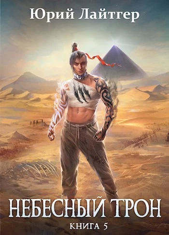 Книга Небесный Трон 5 Книга Небесный Трон 5