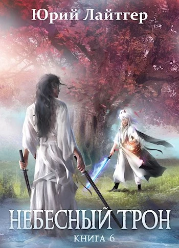 Книга Небесный Трон 6 Книга Небесный Трон 6