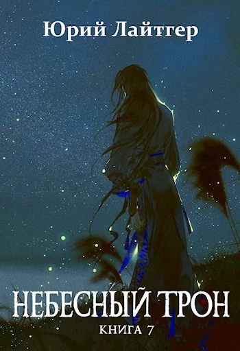 Книга Небесный Трон 7 Книга Небесный Трон 7