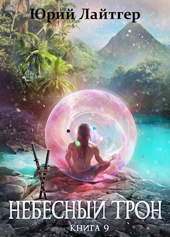 Книга Небесный Трон 9 Книга Небесный Трон 9