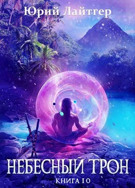 Книга Небесный Трон 10 Книга Небесный Трон 10