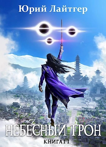 Книга Небесный Трон 11 Книга Небесный Трон 11